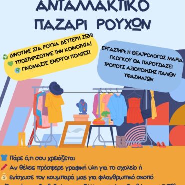 Φιλανθρωπικό-Μπαζάρ-Ρούχων-διοργανώνει-το-13ο-Δημ.-Σχολείο-Κομοτηνής,-με-σκοπό-την-ενίσχυση-του-Συλλόγου-ΑΞΙΖΩ