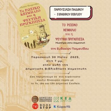 Δημοτική-Βιβλιοθήκη-Κομοτηνής:-Παρουσίαση-του-παιδικού-εφηβικού-βιβλίου-της-Ευδοκίας-Ποιμενίδου-“Το-ρωσικό-κειμήλιο-και-η-ψεύτικη-πριγκίπισσα-Μυστήριο-στην-Κομοτηνή”