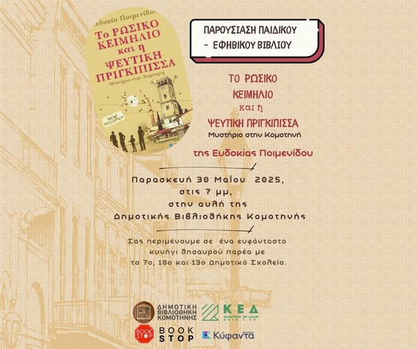 Δημοτική-Βιβλιοθήκη-Κομοτηνής:-Παρουσίαση-του-παιδικού-εφηβικού-βιβλίου-της-Ευδοκίας-Ποιμενίδου-“Το-ρωσικό-κειμήλιο-και-η-ψεύτικη-πριγκίπισσα-Μυστήριο-στην-Κομοτηνή”