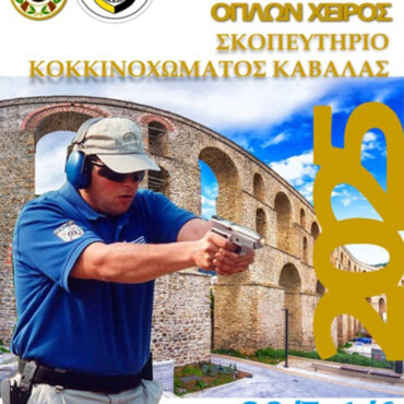 Έρχονται-στην-Καβάλα-οι-“Πανελλήνιοι-Αγώνες-Σκοποβολής-ips.c-Όπλων-χειρός-2025”
