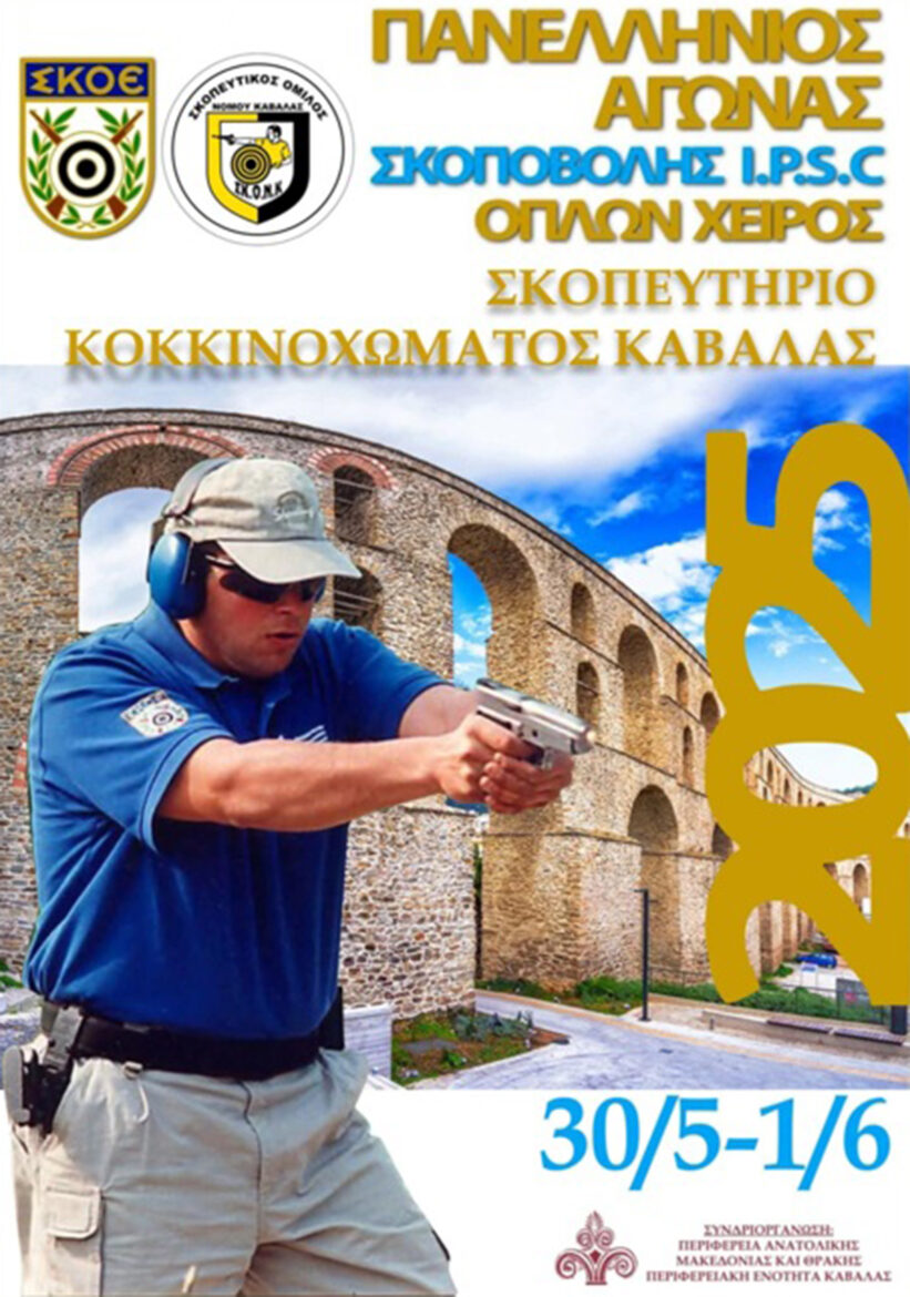 Έρχονται-στην-Καβάλα-οι-“Πανελλήνιοι-Αγώνες-Σκοποβολής-ips.c-Όπλων-χειρός-2025”