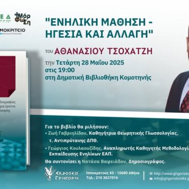 Δημοτική-Βιβλιοθήκη-Κομοτηνής:-Παρουσίαση-του-βιβλίου-«Ενήλικη-Μάθηση-Ηγεσία-και-Αλλαγή»-του-Αθανάσιου-Τσοχατζή
