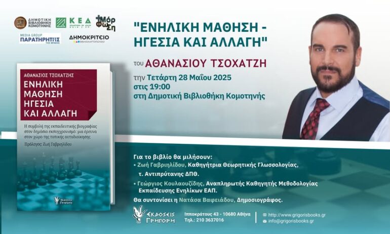 Δημοτική-Βιβλιοθήκη-Κομοτηνής:-Παρουσίαση-του-βιβλίου-«Ενήλικη-Μάθηση-Ηγεσία-και-Αλλαγή»-του-Αθανάσιου-Τσοχατζή