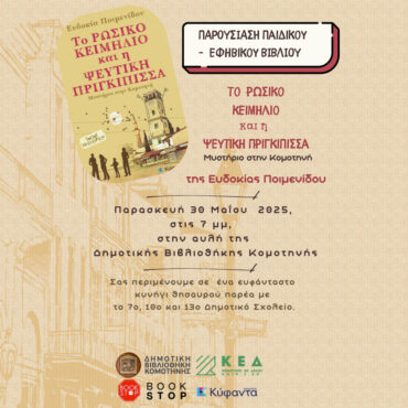 Παρουσίαση-του-νέου-παιδικού-εφηβικού-βιβλίου-της-Ευδοκίας-Ποιμενίδου, «Το-ρωσικό-κειμήλιο-και-η-ψεύτικη-πριγκίπισσα-–-Μυστήριο-στην-Κομοτηνή»