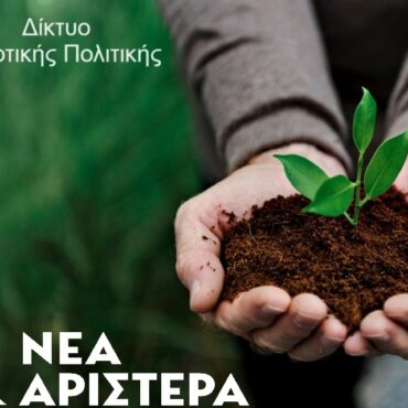 Ανακοίνωση-του-Δικτύου-Αγροτικής-Πολιτικής-Νέας-Αριστεράς-για-τις-δηλώσεις-Χατζηδάκη-για-τον-ΟΠΕΚΕΠΕ