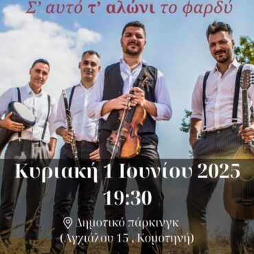 Σύλλογος-Εβριτών-Ν.Ροδόπης:-Γλέντι-για-το-κλείσιμο-της-χρονιάς-στο-parking-komotinis