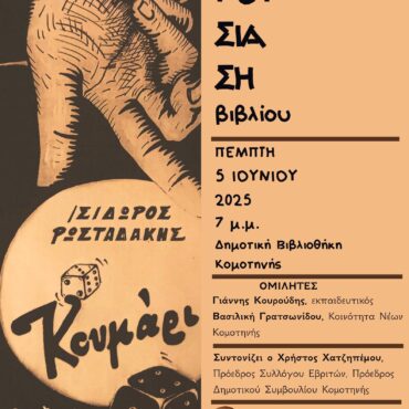Δημοτική-Βιβλιοθήκη-Κομοτηνής:-Παρουσίαση-βιβλίου-με-τίτλο-«Κουμάρι»,-του-Ισίδωρου-Ρωσταδάκη