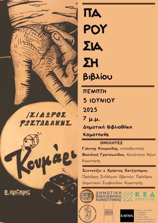 Δημοτική-Βιβλιοθήκη-Κομοτηνής:-Παρουσίαση-βιβλίου-με-τίτλο-«Κουμάρι»,-του-Ισίδωρου-Ρωσταδάκη