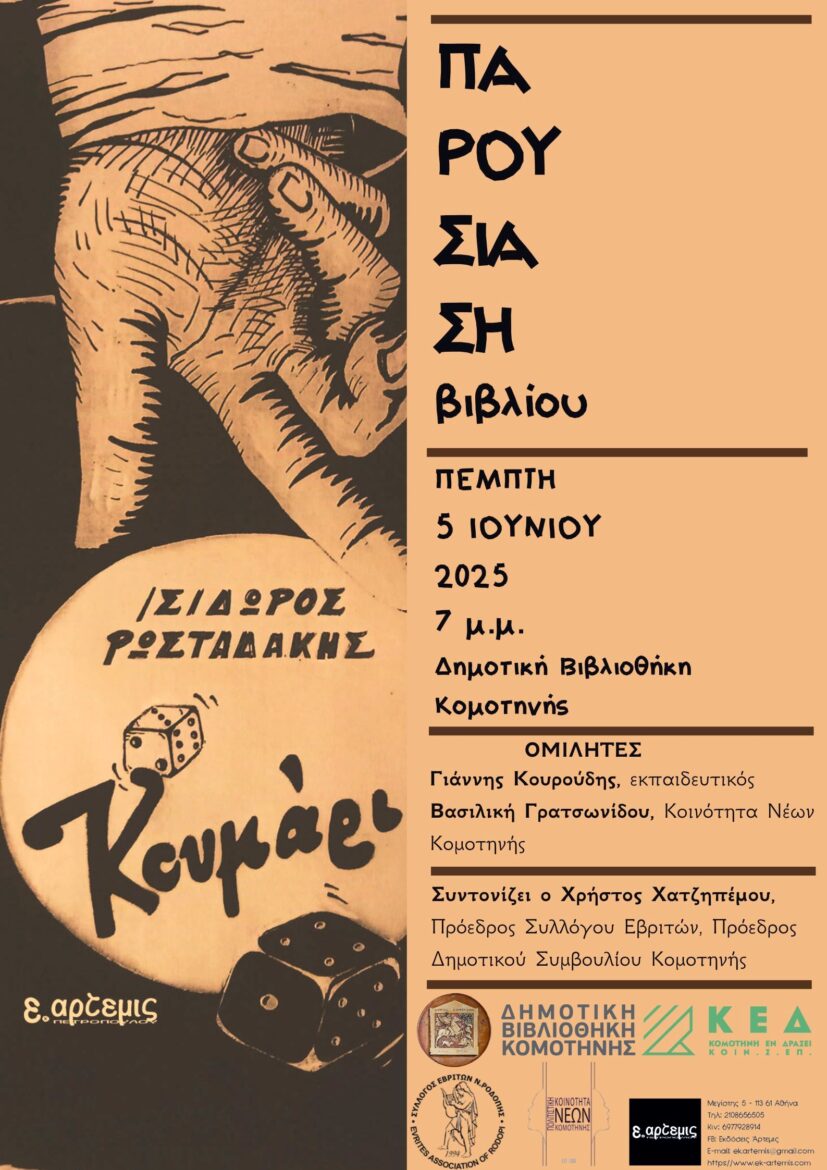 Δημοτική-Βιβλιοθήκη-Κομοτηνής:-Παρουσίαση-βιβλίου-με-τίτλο-«Κουμάρι»,-του-Ισίδωρου-Ρωσταδάκη