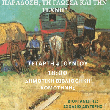 Εκδήλωση-του-ΣΔΕ-Κομοτηνής-«Ρομά:-Ταξίδι-στην-Παράδοση,-τη-Γλώσσα-και-την-Τέχνη»