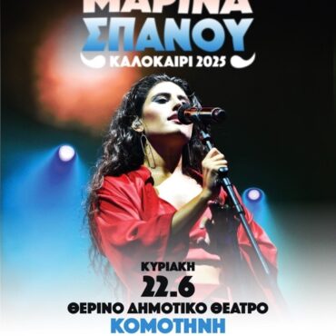 Η-Μαρίνα-Σπανού-έρχεται-στο-Θερινό-Δημοτικό-Θέατρο-Κομοτηνής-για-μια-μοναδική-καλοκαιρινή-συναυλία!