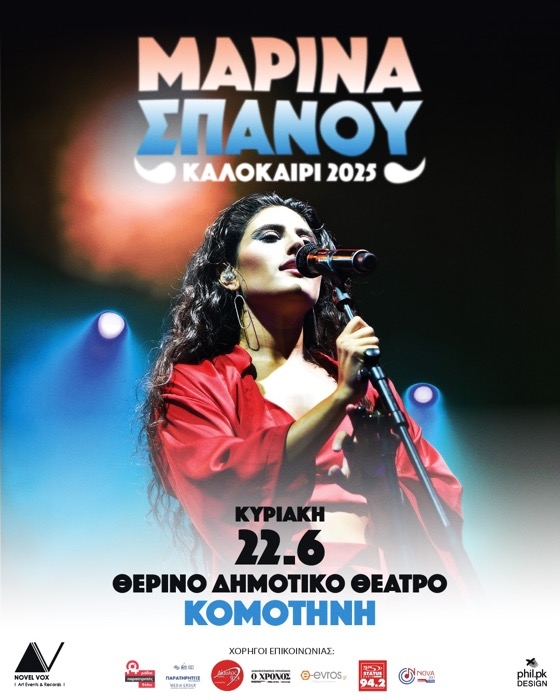 Η-Μαρίνα-Σπανού-έρχεται-στο-Θερινό-Δημοτικό-Θέατρο-Κομοτηνής-για-μια-μοναδική-καλοκαιρινή-συναυλία!