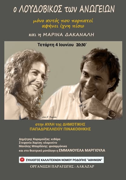Σύλλογος-Καλλιτεχνών-Ν.-Ροδόπης-“Αθηνίων”:-Συναυλία-με-το-Λουδοβίκο-των-Ανωγείων-και-έκθεση-ζωγραφικής-του-ίδιου,-στο-χώρο-της-Παπαδριελλείου-Πινακοθήκης-στην-Κομοτηνή