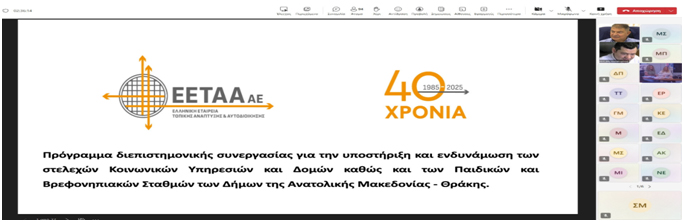 Εναρκτήρια-Συνάντηση-του-Προγράμματος-Διεπιστημονικής-συνεργασίας-για-την-υποστήριξη-και-ενδυνάμωση-των-στελεχών-Κοινωνικών-Υπηρεσιών-και-Δομών