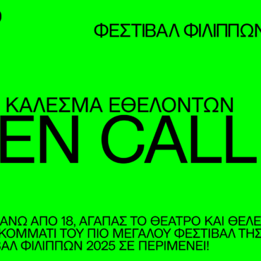 68ο-ΦΕΣΤΙΒΑΛ-ΦΙΛΙΠΠΩΝ-2/7-7/9-2025.-Ανοιχτό-κάλεσμα-ΕΘΕΛΟΝΤΩΝ