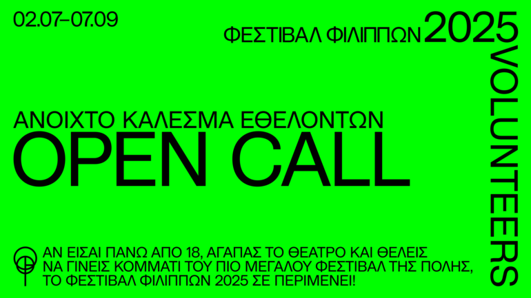 68ο-ΦΕΣΤΙΒΑΛ-ΦΙΛΙΠΠΩΝ-2/7-7/9-2025.-Ανοιχτό-κάλεσμα-ΕΘΕΛΟΝΤΩΝ