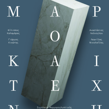Φεστιβάλ:-Μάρμαρο-&-Τέχνη-|-14-24-Ιουνίου