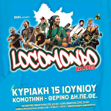 oι-locomondo-έρχονται-στην-Κομοτηνή-για-μια-μοναδική-μουσική-βραδιά-στο-Θερινό-ΔΗΠΕΘΕ