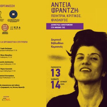 ΔΠΘ:-Διημερίδα-αφιερωμένη-στη-μνήμη-της-Άντειας-Φραντζή-(ποιήτριας,-κριτικού-και-φιλολόγου),-στη-Δημοτική-Βιβλιοθήκη-Κομοτηνής