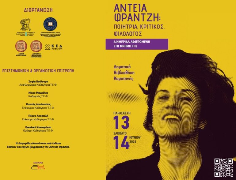 ΔΠΘ:-Διημερίδα-αφιερωμένη-στη-μνήμη-της-Άντειας-Φραντζή-(ποιήτριας,-κριτικού-και-φιλολόγου),-στη-Δημοτική-Βιβλιοθήκη-Κομοτηνής