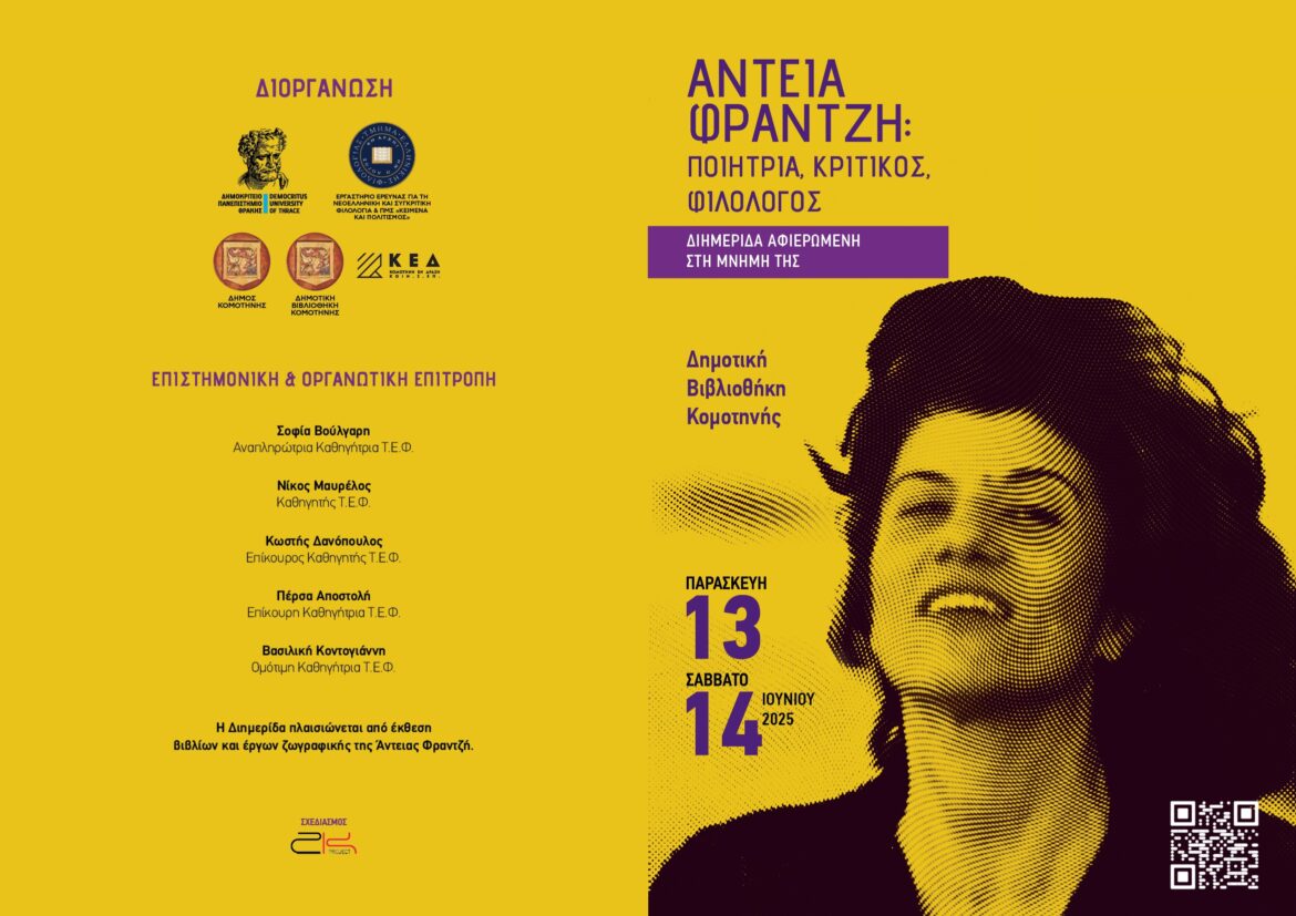 Διημερίδα-αφιερωμένη-στη-μνήμη-της-Άντειας-Φραντζή
