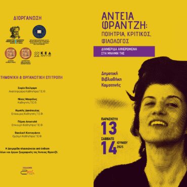 Διημερίδα-αφιερωμένη-στη-μνήμη-της-Άντειας-Φραντζή