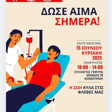 Εθελοντική-αιμοδοσία-στην-Κομοτηνή-με-σύνθημα-ΔΩΣΕ-ΑΙΜΑ-ΣΗΜΕΡΑ!