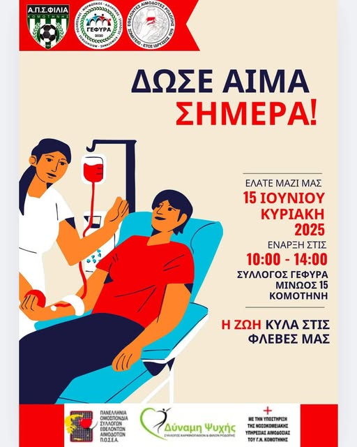 Εθελοντική-αιμοδοσία-στην-Κομοτηνή-με-σύνθημα-ΔΩΣΕ-ΑΙΜΑ-ΣΗΜΕΡΑ!
