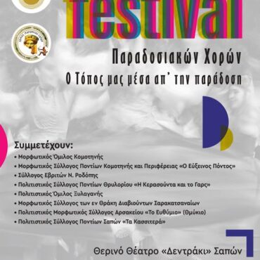 Σάπες:-Έρχεται-το-Παιδικό-Εφηβικό-festival-Παραδοσιακών-Χορών-“Ο-τόπος-μας-μέσα-από-την-παράδοση”
