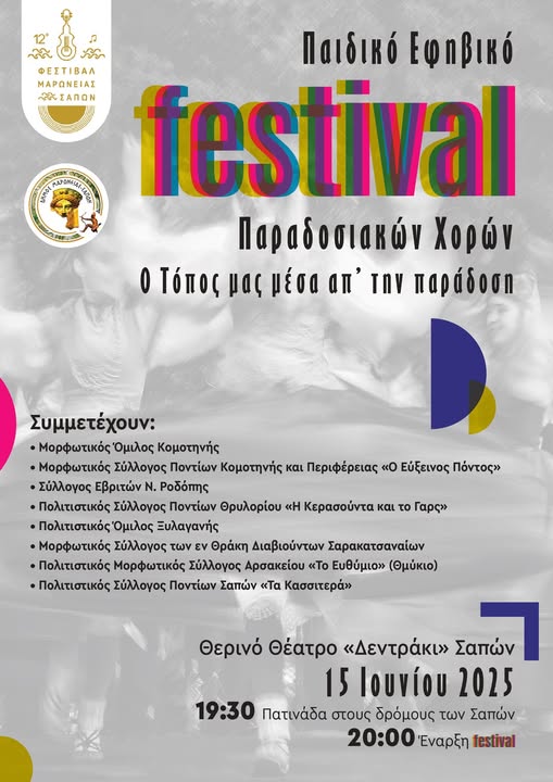 Σάπες:-Έρχεται-το-Παιδικό-Εφηβικό-festival-Παραδοσιακών-Χορών-“Ο-τόπος-μας-μέσα-από-την-παράδοση”