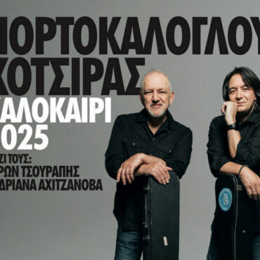 Στην-παραλία-Κρυονερίου-Ροδόπης-θα-φιλοξενηθούν-ο-Νίκος-Πορτοκάλογλου-κι-ο-Γιάννης-Κότσιρας,-σε-μια-αξέχαστη-καλοκαιρινή-συναυλία!