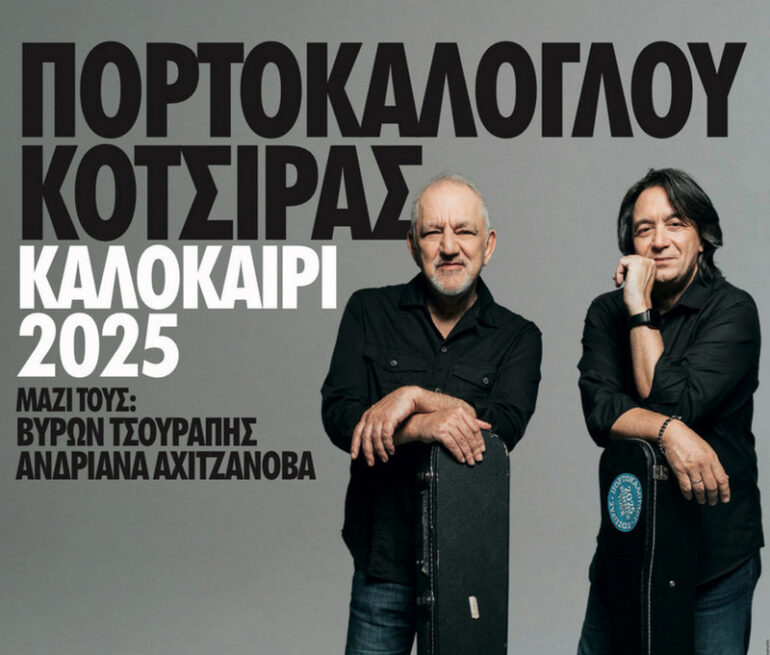 Στην-παραλία-Κρυονερίου-Ροδόπης-θα-φιλοξενηθούν-ο-Νίκος-Πορτοκάλογλου-κι-ο-Γιάννης-Κότσιρας,-σε-μια-αξέχαστη-καλοκαιρινή-συναυλία!