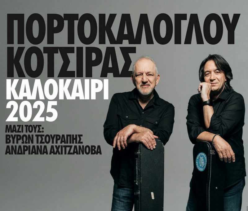 Στην-παραλία-Κρυονερίου-Ροδόπης-θα-φιλοξενηθούν-ο-Νίκος-Πορτοκάλογλου-κι-ο-Γιάννης-Κότσιρας,-σε-μια-αξέχαστη-καλοκαιρινή-συναυλία!
