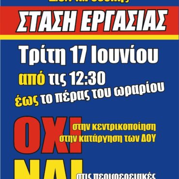 Στάση-εργασίας-έχει-προκηρύξει-ο-Σύλλογος-Εργαζομένων-στις-ΔΟΥ-Ν.-Ροδόπης