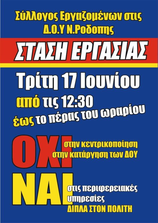 Στάση-εργασίας-έχει-προκηρύξει-ο-Σύλλογος-Εργαζομένων-στις-ΔΟΥ-Ν.-Ροδόπης