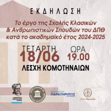 Λέσχη-Κομοτηναίων:-Εκδήλωση-του-ΔΠΘ-για-το-έργο-της-Σχολής-Κλασικών-και-Ανθρωπιστικών-Σπουδών-2024-2025