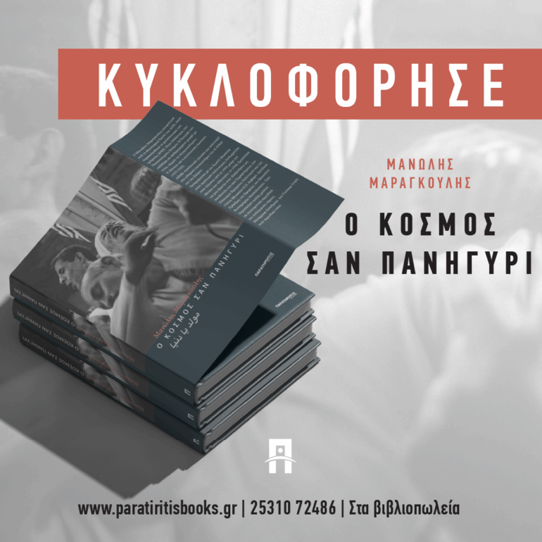 Από-τις-εκδόσεις-“Παρατηρητής-της-Θράκης”-κυκλοφορεί-το-νέο-βιβλίο-του-Μανώλη-Μαραγκούλη-“Ο-κόσμος-σαν-πανηγύρι”