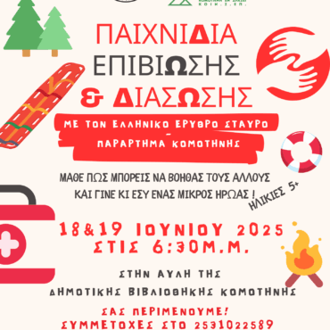 Δημοτική-Βιβλιοθήκη-Κομοτηνής:-«Παιχνίδια-Επιβίωσης-και-Διάσωσης»-από-το-ΠΤ-Κομοτηνής-του-Ελληνικού-Ερυθρού-Σταυρού-στη-Δημοτική-Βιβλιοθήκη-Κομοτηνής