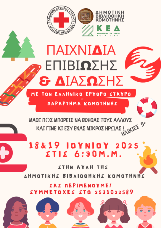 Δημοτική-Βιβλιοθήκη-Κομοτηνής:-«Παιχνίδια-Επιβίωσης-και-Διάσωσης»-από-το-ΠΤ-Κομοτηνής-του-Ελληνικού-Ερυθρού-Σταυρού-στη-Δημοτική-Βιβλιοθήκη-Κομοτηνής