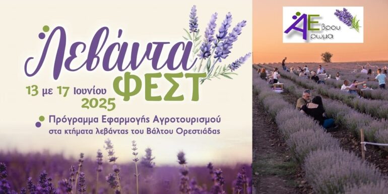 Ξεκίνησε-το-“Λεβάντα-ΦΕΣΤ”-στον-Βάλτο-Ορεστιάδας-απ’-το-“Άρωμα-Έβρου”
