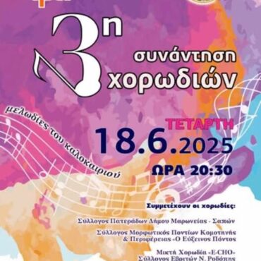 Σάπες:-3η-Συνάντηση-Χορωδιών-από-το-Σύλλογο-Πολιτισμού-και-Ανάπτυξης-Σαπών-“Δρω”