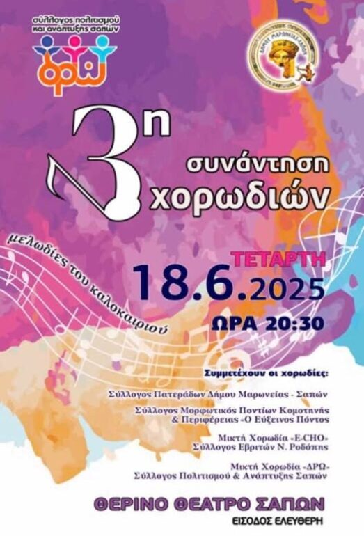 Σάπες:-3η-Συνάντηση-Χορωδιών-από-το-Σύλλογο-Πολιτισμού-και-Ανάπτυξης-Σαπών-“Δρω”