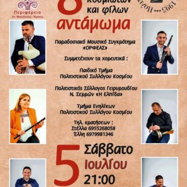 Τα-30-χρόνια-λειτουργίας-του-γιορτάζει-φέτος-ο-Πολιτιστικός-Σύλλογος-Κοσμιωτών-και-Φίλων