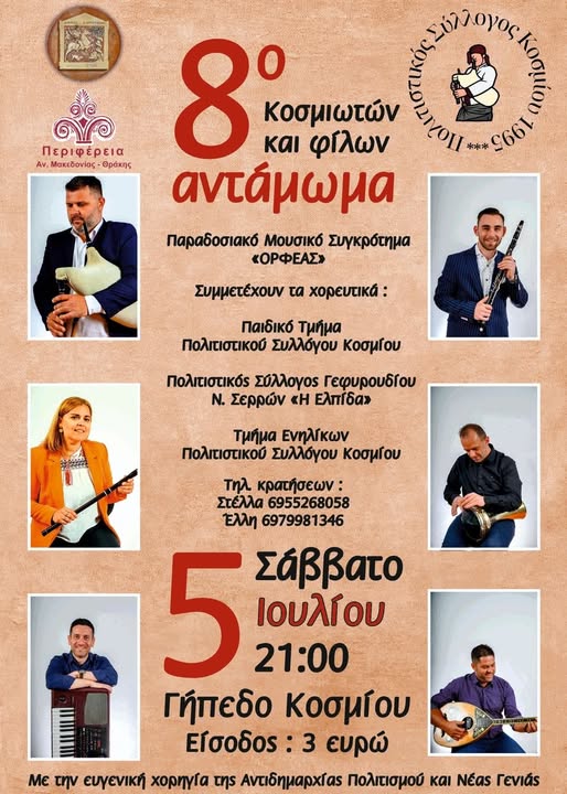 Τα-30-χρόνια-λειτουργίας-του-γιορτάζει-φέτος-ο-Πολιτιστικός-Σύλλογος-Κοσμιωτών-και-Φίλων
