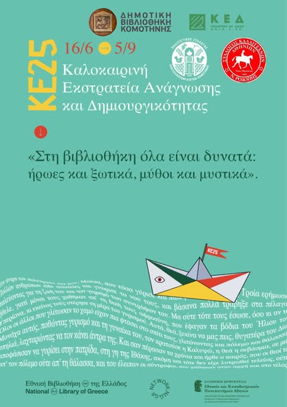 Ξεκινά-στη-Δημοτική-Βιβλιοθήκη-Κομοτηνής-η-Καλοκαιρινή-Εκστρατεία-Ανάγνωσης-&-Δημιουργικότητας-Αναλυτικά-το-Πρόγραμμα-των-Εργαστηρίων