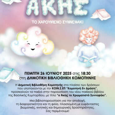 Παρουσίαση-παιδικού-βιβλίου-«Ο-Άκης,-το-Χρωματιστό-Συννεφάκι»-της-Βασιλικής-Κυμπαρίδου-στη-Δημοτική-Βιβλιοθήκη-Κομοτηνής