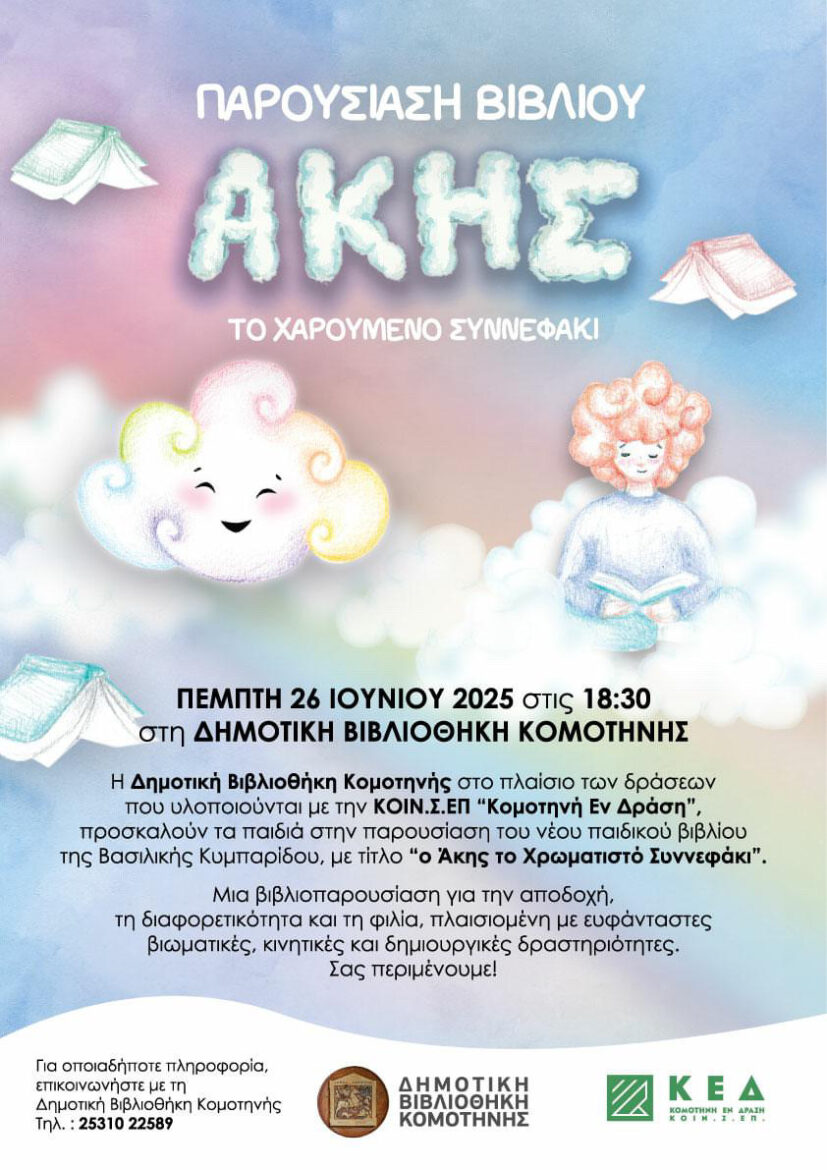 Παρουσίαση-παιδικού-βιβλίου-«Ο-Άκης,-το-Χρωματιστό-Συννεφάκι»-της-Βασιλικής-Κυμπαρίδου-στη-Δημοτική-Βιβλιοθήκη-Κομοτηνής