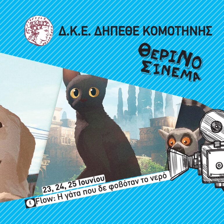 ΘΕΡΙΝΟΣ-ΚΙΝΗΜΑΤΟΓΡΑΦΟΣ-–-flow-Ο-γάτος-που-δε-φοβόταν-το-νερό