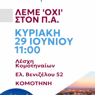 Ενημερωτική-Εκδήλωση,-για-τον-Προσωπικό-Αριθμό-στην-Κομοτηνή