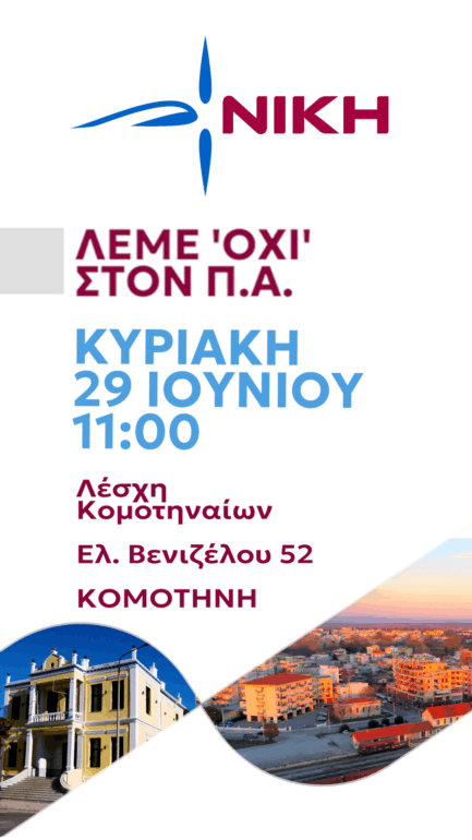 Ενημερωτική-Εκδήλωση,-για-τον-Προσωπικό-Αριθμό-στην-Κομοτηνή